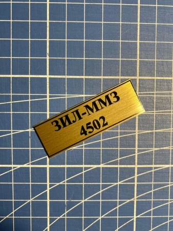 70100SX Табличка алюминий ЗИЛ-ММЗ-4502