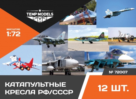 72007TMP Кресла катапультные 12 шт.