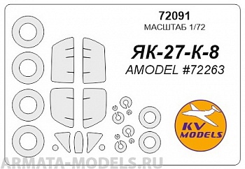 72091KV Окрасочная маска Як-27К-8 для моделей фирмы AMODEL