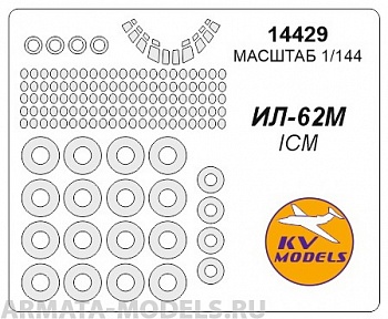 14429KV Окрасочная маска Ил-62М + маски на диски и колеса для моделей фирмы ICM Набор включает маски на все остелкнение модели, посадочные фары и диски колес