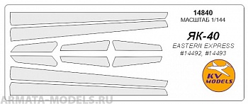 14840KV Окрасочная маска Як-40 для моделей фирмы EASTERN EXPRESS