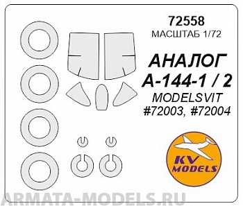 72558KV Окрасочная маска Аналог А-144-1 / А-144-2 (MODELSVIT #72003, #72004) + маски на диски и колеса для моделей фирмы ModelSvit 72558KV Окрасочная маска Аналог А-144-1 / А-144-2 (MODELSVIT #72003, #72004) + маски на диски и колеса для моделей фирмы ModelSvit