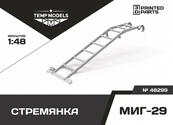 48299TMP СТРЕМЯНКА ДЛЯ МИГ-29