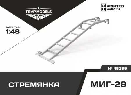 48299TMP СТРЕМЯНКА ДЛЯ МИГ-29