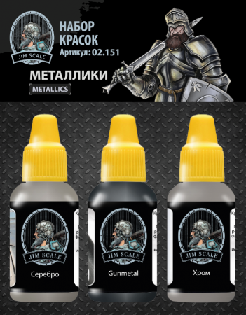 02.151JIM Набор красок Jim Scale Металлики