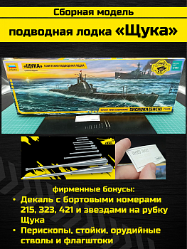 9041PK Советская подводная лодка «Щука»