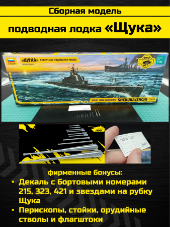 9041PK Советская подводная лодка «Щука»