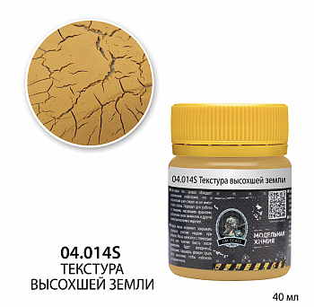 04.014SJIM Текстура высохшей земли (40мл)