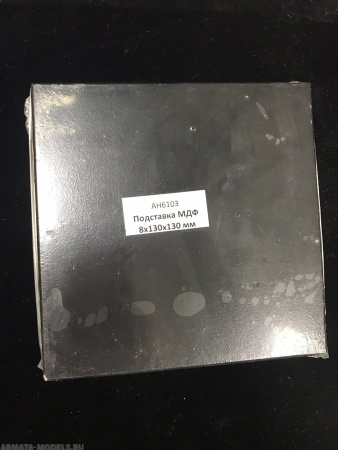 AH6103 Подставка черная МДФ 8х130х130 мм