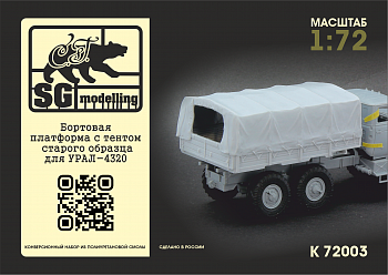 k72003 1:72 Бортовая платформа с тентом для УРАЛ-4320