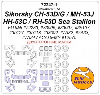 72247-1KV Окрасочная маска Sikorsky CH-53D / CH-53G / MH-53J / HH-53C / RH-53D Sea Stallion (ACADEMY #12575 / FUJIMI #72283, #33006, #33007, #35137, #35127, #35118, #33002, #7A32, #7A33,  #7A34) - Double sided + wheels masks