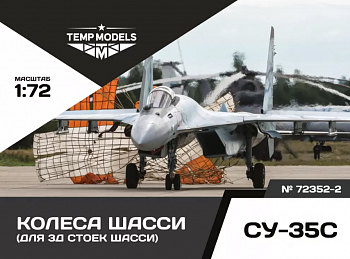 72352-2TMP КОЛЕСА ШАССИ СУ-35 3Д
