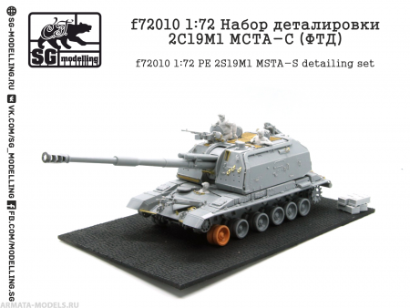 f72010 1:72 Набор деталировки 2С19М1 МСТА-С (ФТД)
