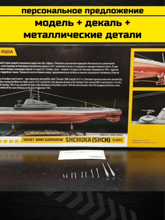 9041PK Советская подводная лодка «Щука»