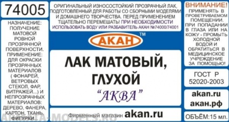 74005A Матовый лак  (глухой) “Аква”