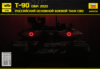 AM3573Z Российский основной боевой танк Т-90 обр. 2022, СВО