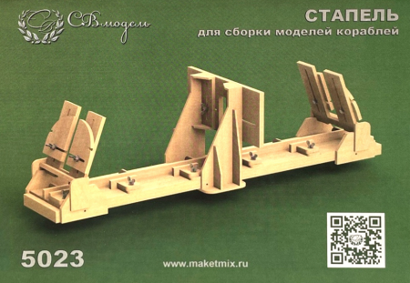 5023 стапель для сборки моделей кораблей