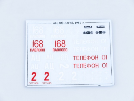 1076KIT Сборная модель Пожарная цистерна АЦ-40 (133ГЯ), 1959 г. Start scale models (SSM)