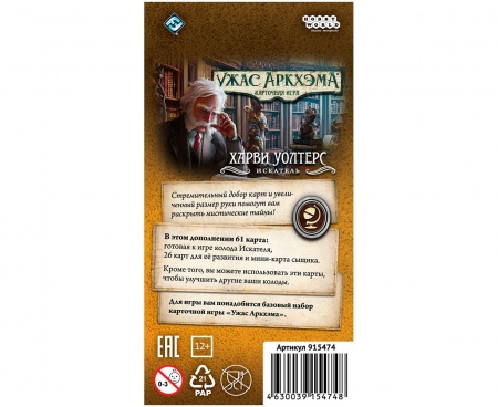 915474HW Ужас Аркхэма Карточная игра: Колода сыщика. Харви Уолтерс