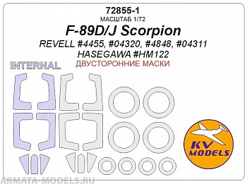 72855-1KV Окрасочная маска  F-89 D/J Scorpion (REVELL #4455, #04320, #4848, #04311 / HASEGAWA #HM122) - (двусторонние маски) + маски на диски и колеса