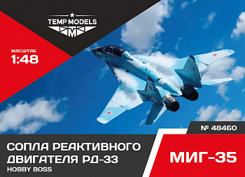 48460 СОПЛА РЕАКТИВНОГО ДВИГАТЕЛЯ РД-33 НА МИГ-35 1/48