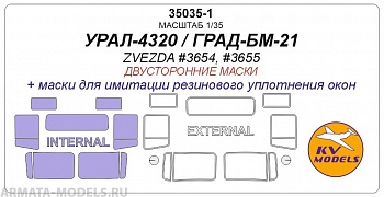 35035-1KV Окрасочная маска УРАЛ-4320 (Двусторонние маски) для моделей фирмы ZVEZDA