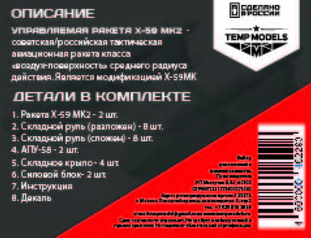 48229 УПРАВЛЯЕМАЯ РАКЕТА Х-59МК2 1/48