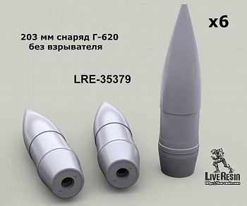 LRE35379 Миниатюра 203 мм снаряд Г-620 без взрывателя