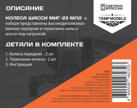48232TMP КОЛЕСА ШАССИ МИГ-23 МЛД