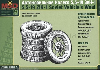 MQ 35004 Колеса ЗиК-1