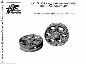f72138 Ведущие колеса Т-34, тип 1. Комплект 2шт