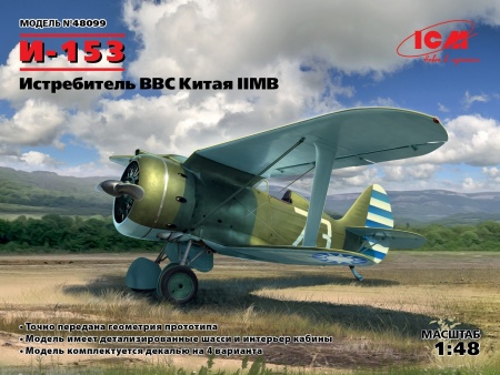 48099 И-153, Истребитель ВВС Китая ІІ МВ ICM 48099 И-153, Истребитель ВВС Китая ІІ МВ ICM