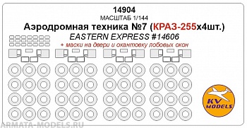 14904KV Аэродромная техника №7 (Краз-255х4шт.) + маски на диски и колеса