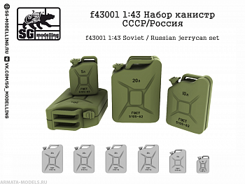 f43001 Набор канистр СССР/Россия
