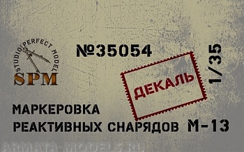 SPM35054 Декаль. Маркировка реактивных снарядов М-13