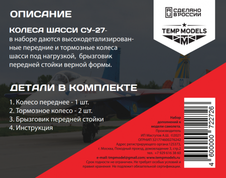 72272TMP Колеса шасси Су-27
