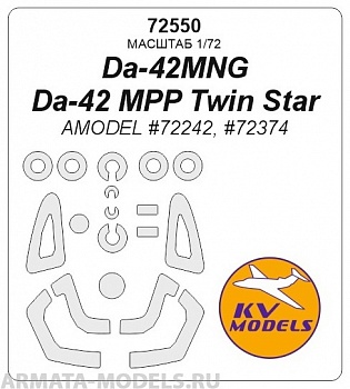 72550KV Da-42MNG / Da-42 MPP Twin Star (AMODEL #72242, #72374) + маски на диски и колеса