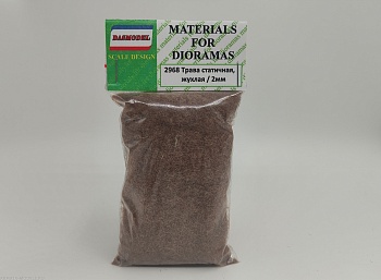 2968 Трава статичная , жухлая трава / 2мм
