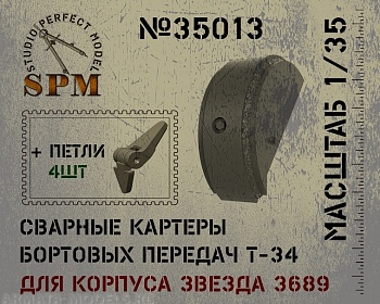 SPM35013 Сварные картеры бортовых передач+рабочие петли Т-34