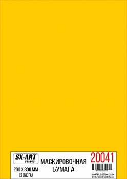 20041SX Маскировочная бумага 200х300мм (2 листа)