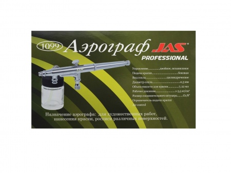 1099J Аэрограф 1099 (Air Control)