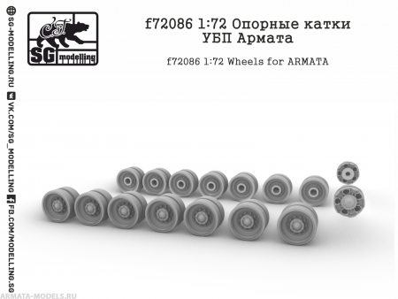 f72086 1:72 Опорные катки УБП Армата