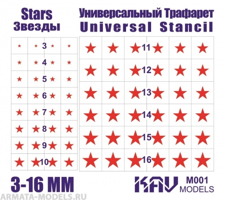 KAVM001 Звезды - Универсальный трафарет