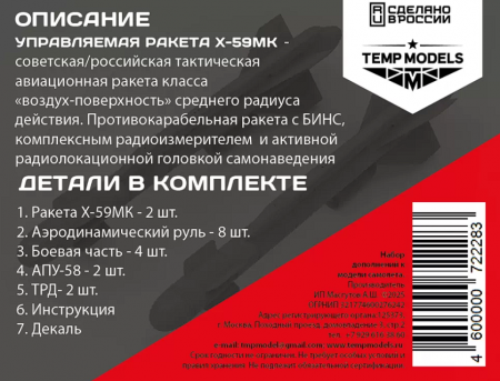 72228 УПРАВЛЯЕМАЯ РАКЕТА Х-59МК 1/72