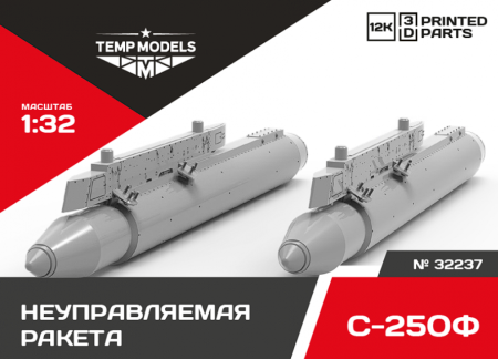 32237 НЕУПРАВЛЯЕМАЯ РАКЕТА С-25ОФ 1/32 Temp Models
