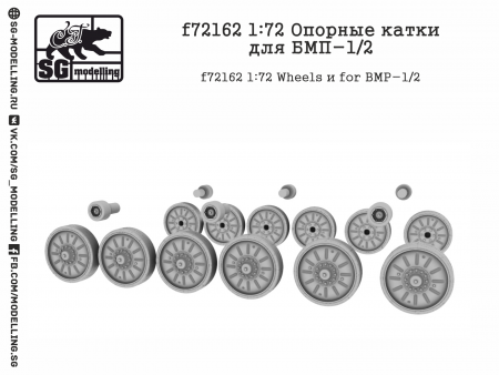 f72162 1:72 Опорные катки для БМП-1/2