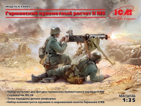 35645 Фигуры, Германский пулеметный расчет ІІ МВ ICM 35645 Фигуры, Германский пулеметный расчет ІІ МВ ICM