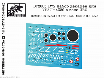 D72003 1:72 Набор декалей для УРАЛ-4320 в зоне СВО D72003 1:72 Набор декалей для УРАЛ-4320 в зоне СВО