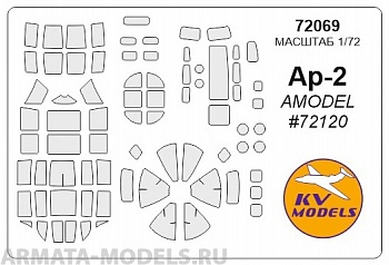 72069KV Окрасочная маска Ар-2 для моделей фирмы AMODEL