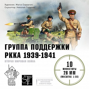 STP39 Группа поддержки РККА 1939-41